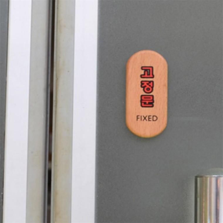 고정문 우드타입 우드사인 고정문스티커 미시오당기시오 도어사인 미세요당기세요스티커
