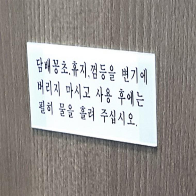 화장실 안내 표지판 업소용화장실문구 화장실에티켓문구 화장실문구 화장실안내문 화장실안내