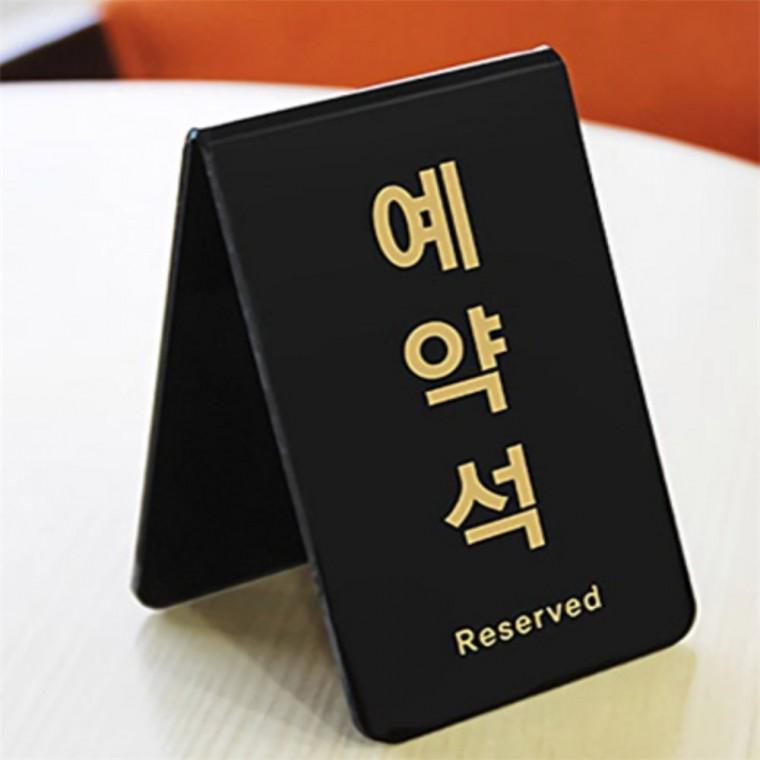 예약석 표지판 테이블예약석표지판 식당안내문구 테이블안내판 식당안내메모 식당테이블예약석