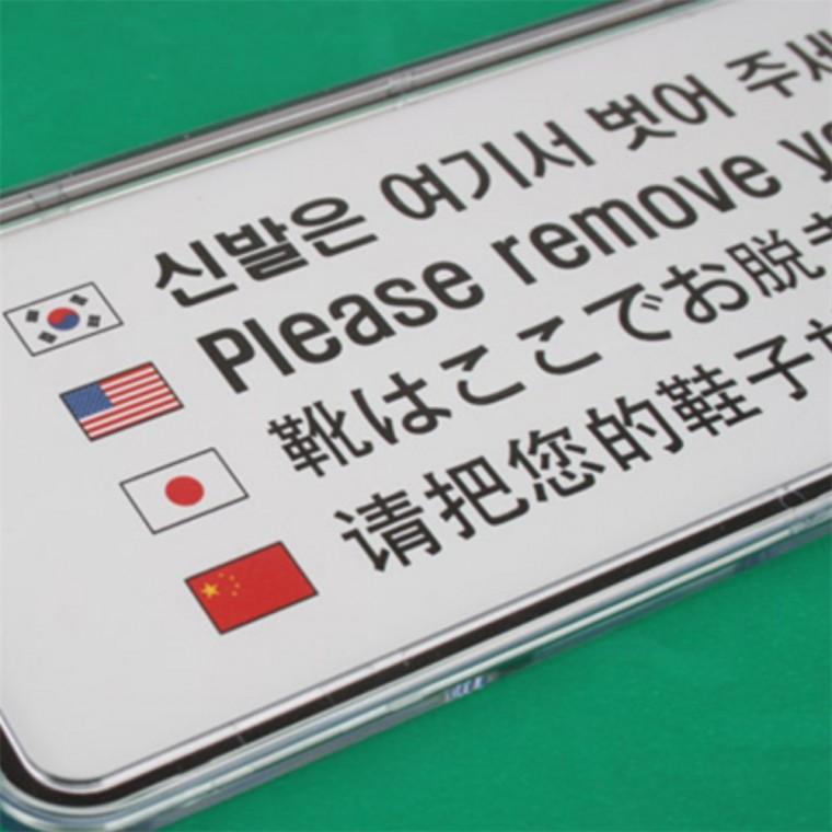 신발은 여기서 벗어주세요 사인 매장안내판 식당안내문구 도어사인스티커 식당안내스티커 식당표지판