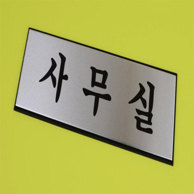 고급 사내 표지판 대 사무실안내판 사장실문패 금속안내판 화장실표지판 사무실문패