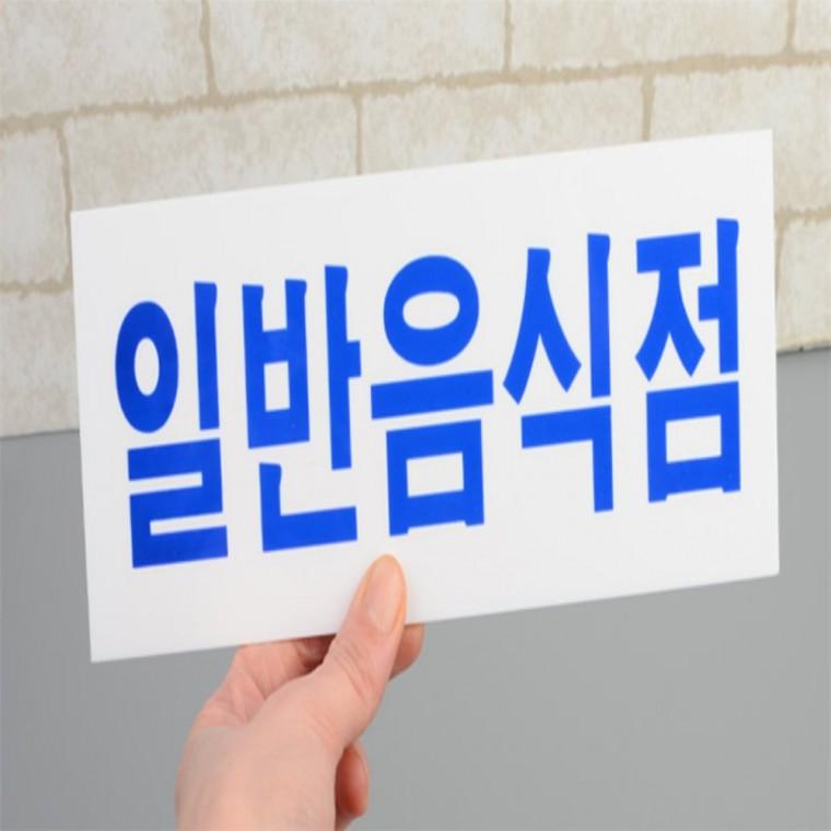 일반음식점 표지판 부착형안내판 아크릴사인 아크릴표찰 아크릴안내판 아크릴표지판