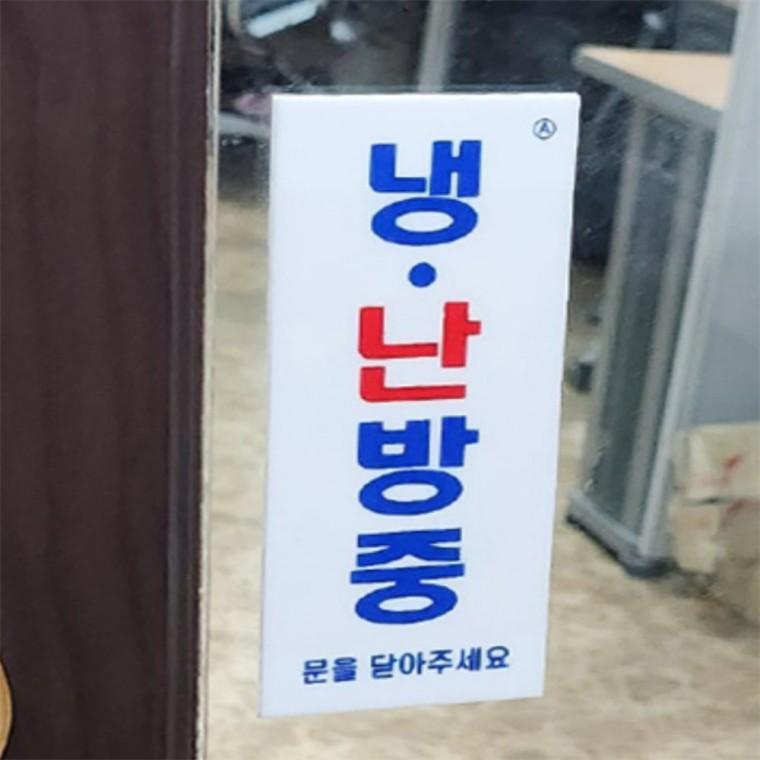 냉난방중 표지판 냉난방중스티커 문을닫아주세요pop 에너지절약스티커 사무실안내판 문을닫아주세요안내판