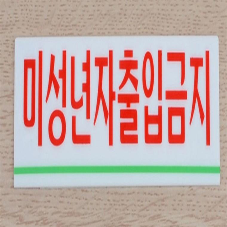 미성년자 출입금지 표지판 금지표지판 미성년자주류판매금지안내판 매장안내판 가게안내판 미성년자출입금