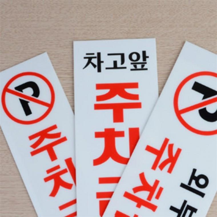 주차금지 안내표지판 포맥스표지판 차고앞주차금지표지판 아크릴사인 외부차량주차금지스티커 차고앞주차금
