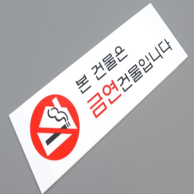 금연건물 표지판 금연표지판아크릴 흡연금지표지판 금연표지판 금연간판 금연표지