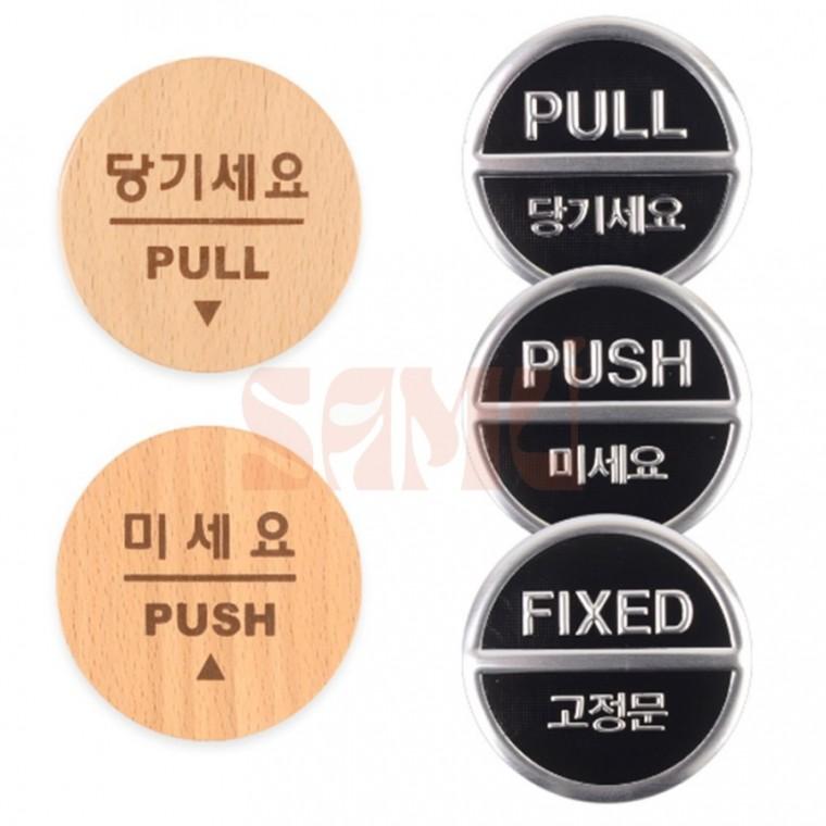당기세요/미세요/고정문 문구 우드