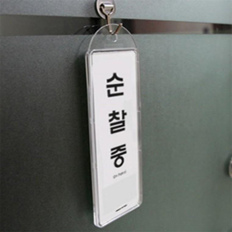 걸이용 상황안내 표지판 회의중표시판 경비실표지판 회의중안내판 순찰중표지판 식사중표지판