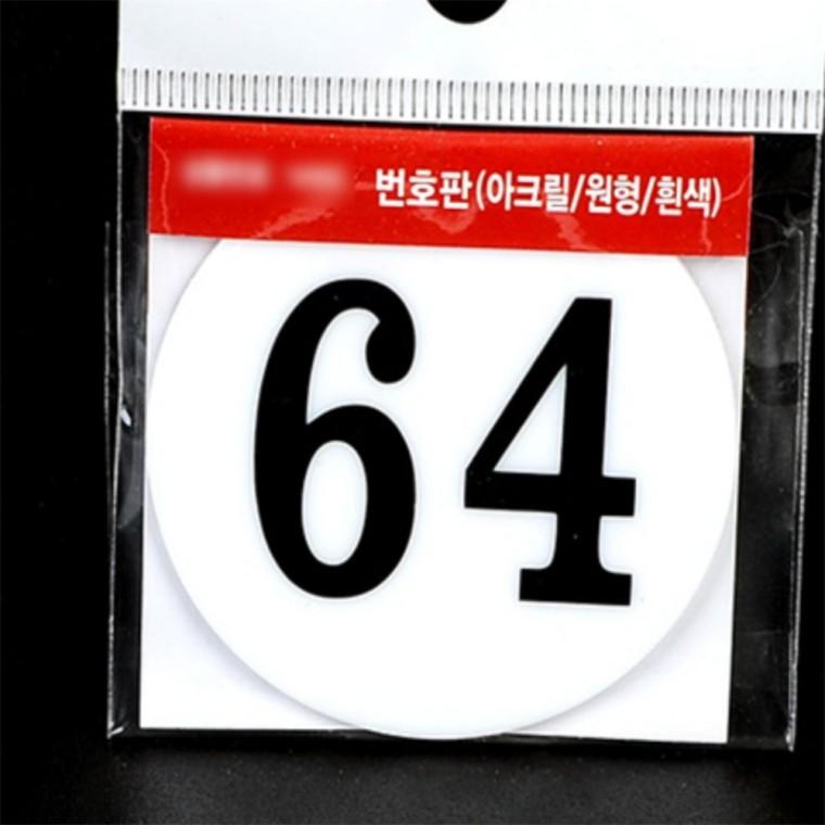 원형 아크릴 번호판 51 100 아크릴번호판 업소용테이블번호스티커 업소용테이블번호판 식당테이블번호 사물