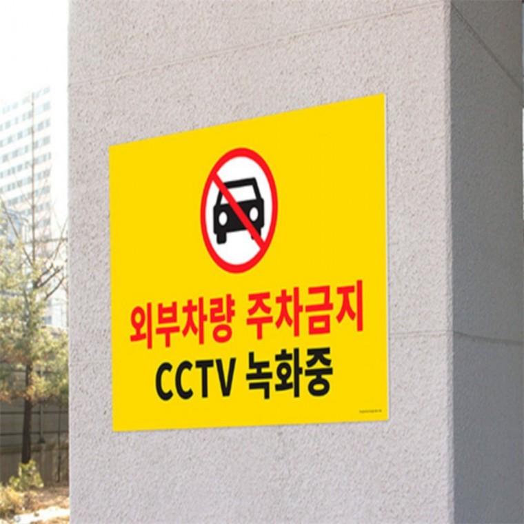 주차금지 표지판 포맥스표지판 주차표지판 외부차량주차금지표지판 외부인주차금지 주차금지안내판