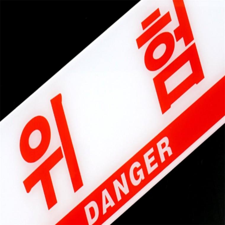 위험 표지판 산업안전표지판 위험표지판 안전스티커 안전표지판 경고판