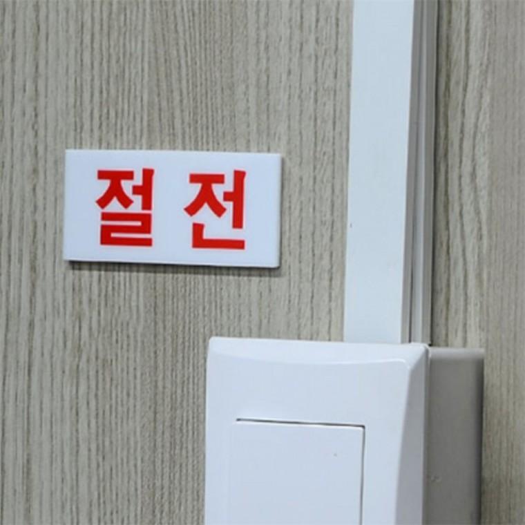 절전 표지판 안내표지판 아크릴표지판 병원표찰 사무실표찰 전등스티커