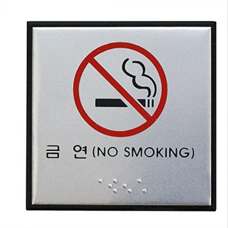 점자 금연 표지판 금연팻말 금연스티커