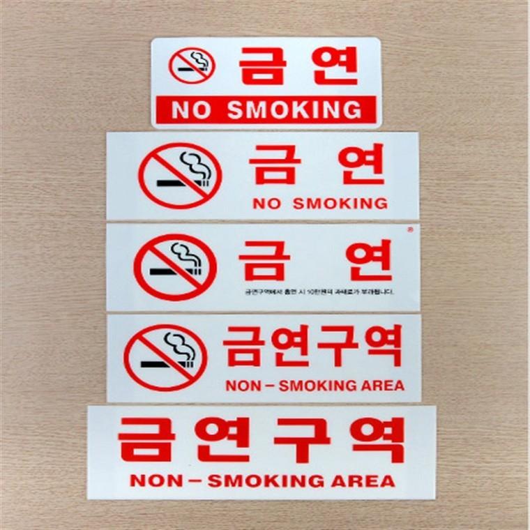 금연 표지판 가로형 금연안내판 금연포스터