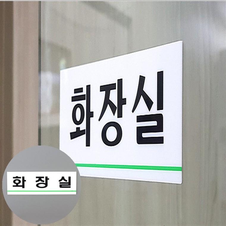 화장실 표지판 화장실표찰 화장실안내표지판