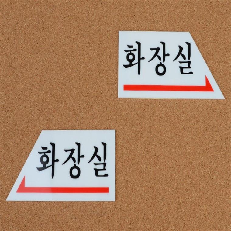 화장실 화살표 화장실푯말 화장실사인