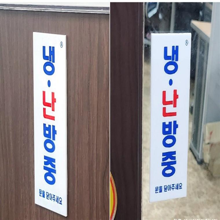 냉난방 안내 표지판 안내판 냉난방중안내표지판