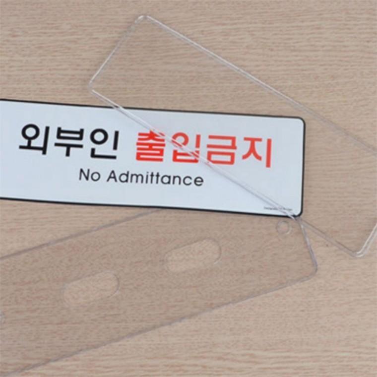 외부인 출입금지 표지판 플라스틱안내판 관계자외출입금지 사무실아크릴표지판 아크릴표찰 아크릴명판