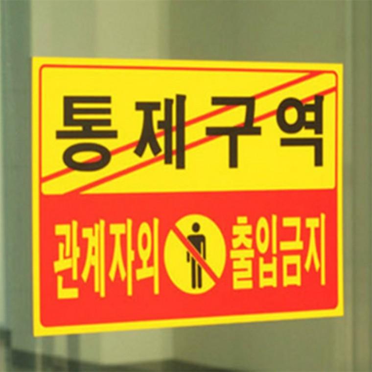 관계자외 출입금지 가로 표지판 제한구역표지판 외부인출입금지표지판 출입금지입간판 스태프온리스티커 금