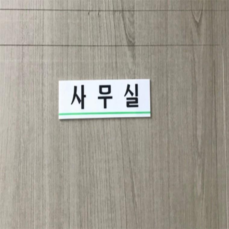 사무실 표지판 사무실안내표지판 사무실푯말 부서명패 부서표찰 학교표찰