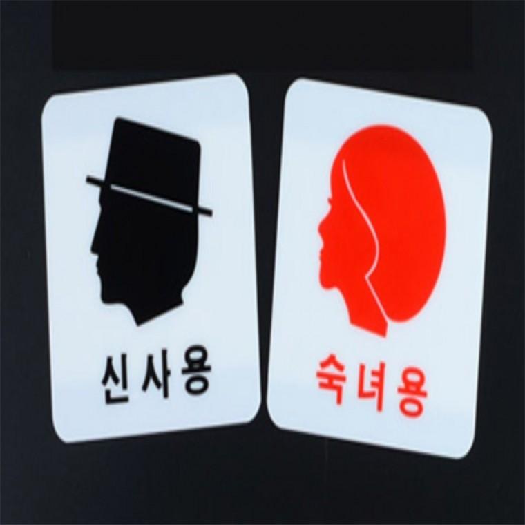 신사용 숙녀용 표지판 아크릴화장실표지판 남녀화장실표시 화장실표시판 화장실남녀표시스티커 화장실스티
