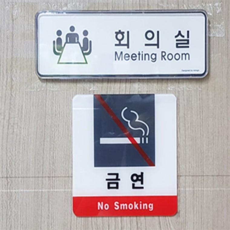 금연 표지판 금연표지판영어 노스모킹 금연안내문 금연안내판 금연구역안내판