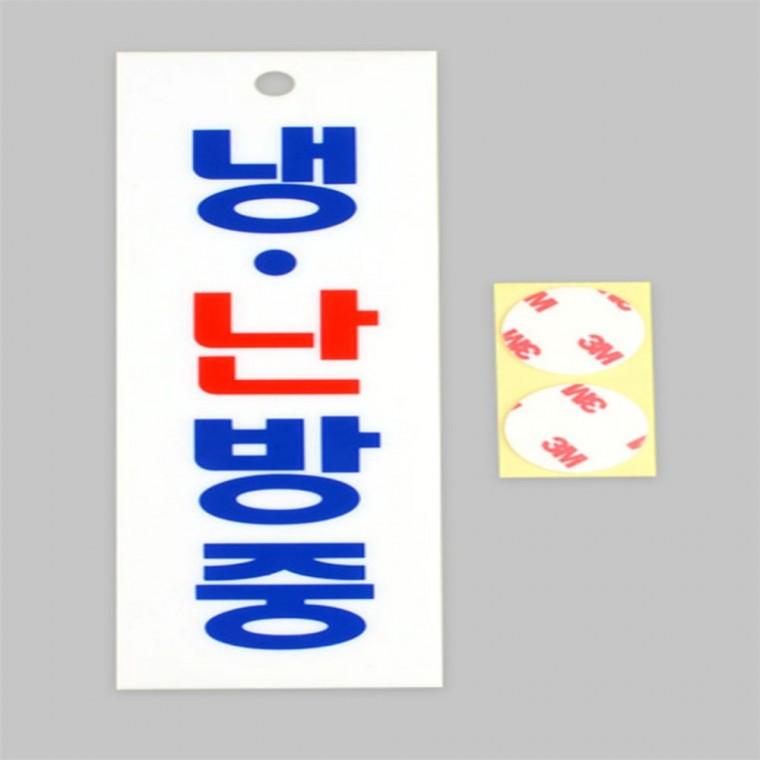 냉난방중 표지판 pop글씨냉방중 냉방중pop표지판 사무실안내판 아크릴안내판 안내표지판