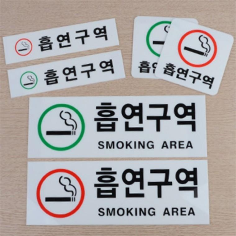 흡연구역 표지판 아크릴사인 흡연구역스티커 아크릴안내판 실외흡연구역 스모킹존