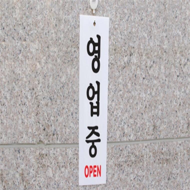 영업중 표지판 영업중간판 가게오픈 영업중팻말 OPEN팻말 도어사인