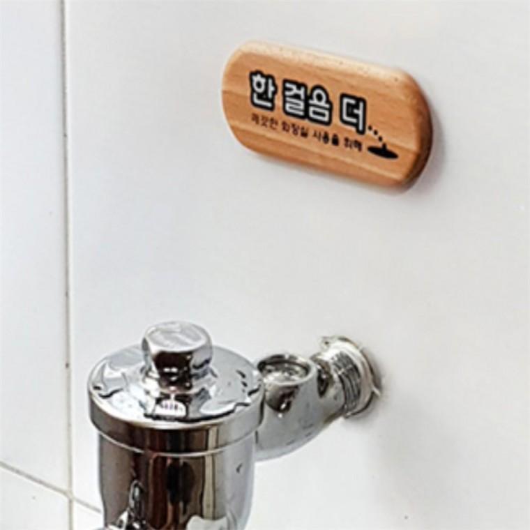 한걸음더 표지판 업소용화장실문구 화장실안내 화장실싸인 화장실안내판 탕비실표지판