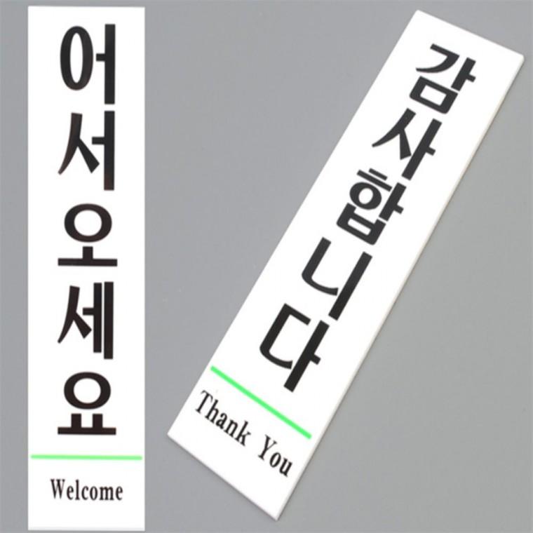 어서오세요 표지판 아크릴안내판 사무실표지판 감사합니다스티커 어서오세요표지판 안내표지판