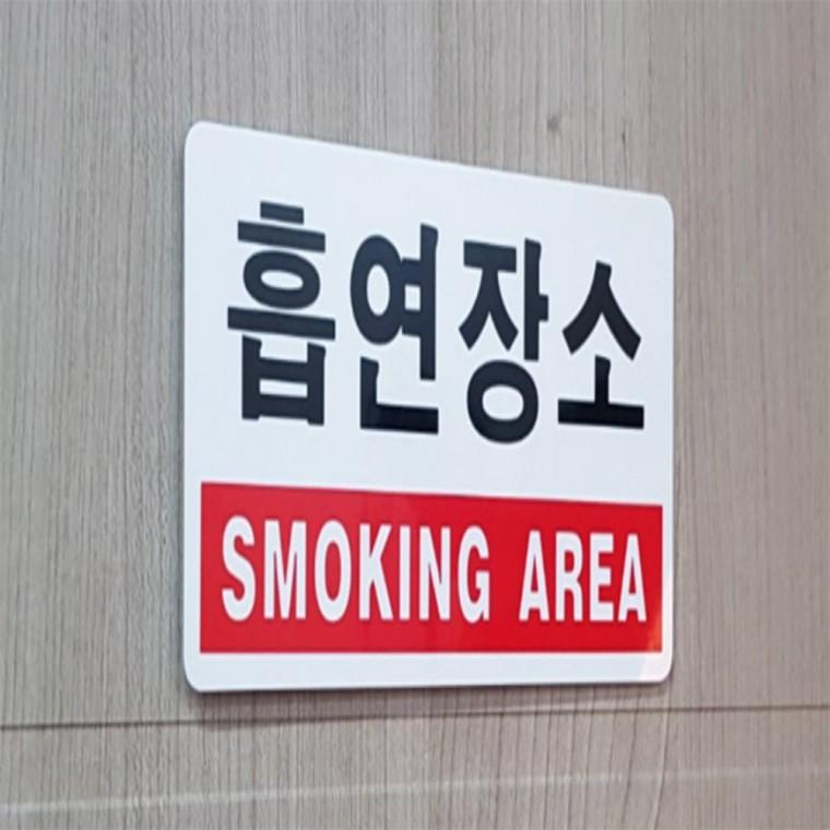흡연구역 표지판 아크릴표지판 흡연구역스티커 흡연부스pop SMOKINGAREA 건물안내판
