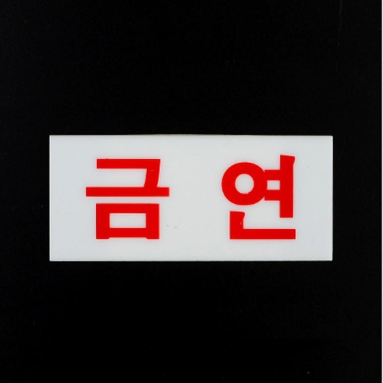 미니 금연 표지판 금연스티커 금연문구