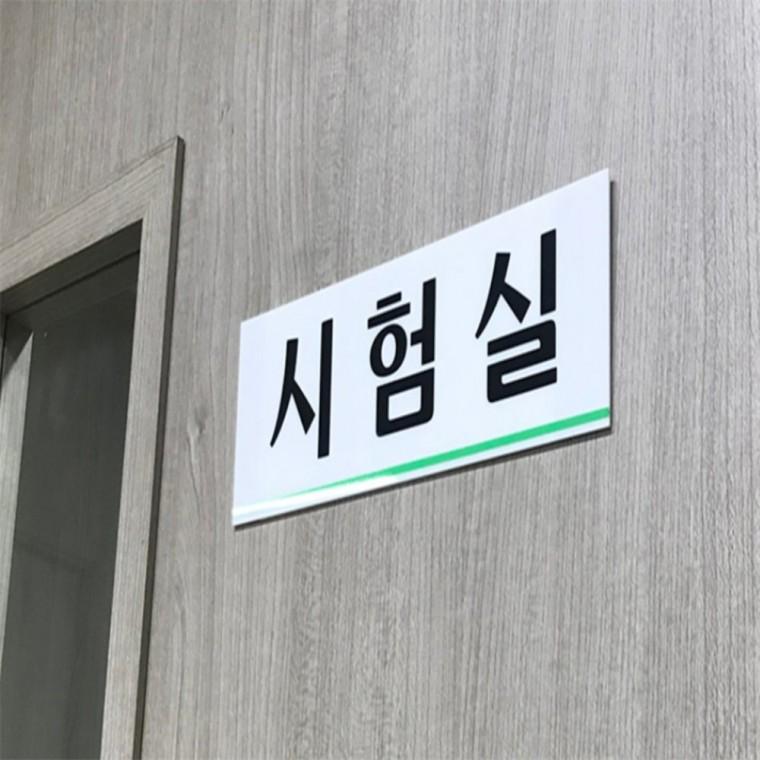 시험실 표지판 안내사인물 부서현판 부서명표지판 부서명 도어사인