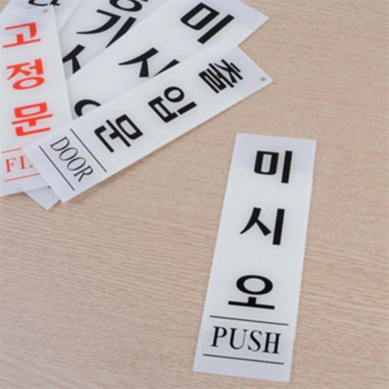아크릴 출입문 표지판 고정문스티커 도어스티커 출입문스티커 출입문스티커당기시오 현관문스티커