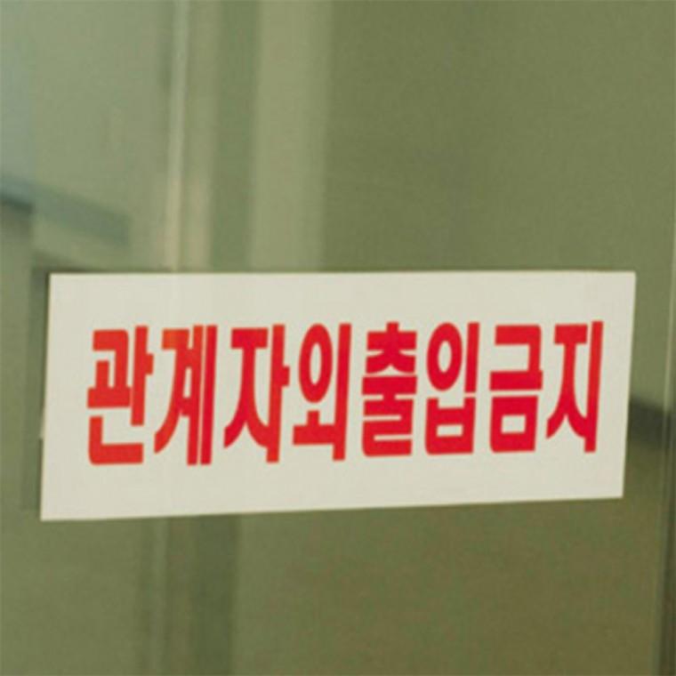 관계자외 출입금지 표지판 출입금지표지 사무실아크릴표지판 경고표지판 아크릴간판 직원외출입금지표지판