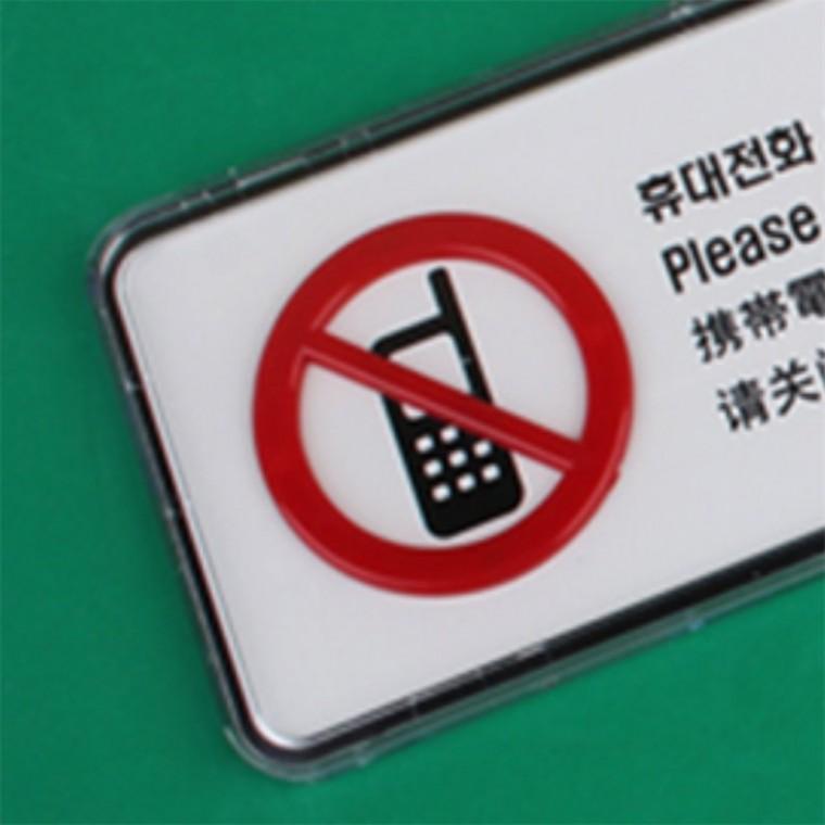 휴대폰 사용금지 사인 병원안내문 사무실안내판 휴대폰사용금지pop 휴대폰사용금지 아크릴안내판