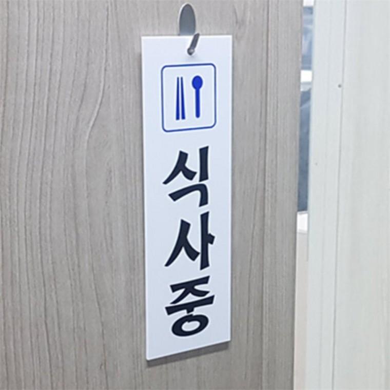 식사중 표지판 외출중팻말 식사중pop 외출중안내판 식사중팻말 가게표지판