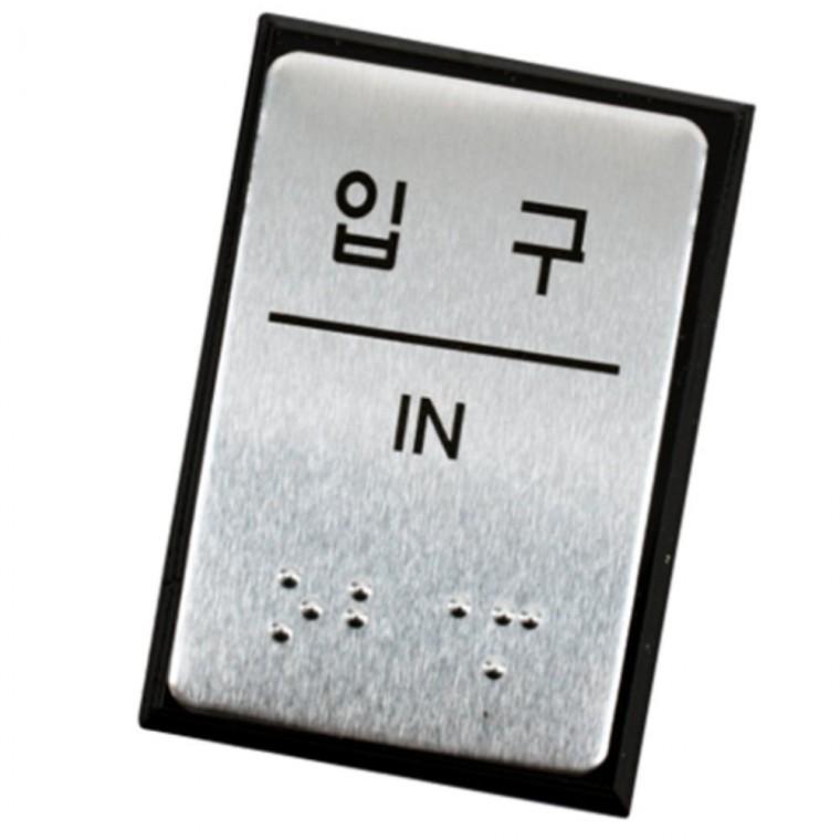 입구 점자표지판 출입구표지판 입구도어사인