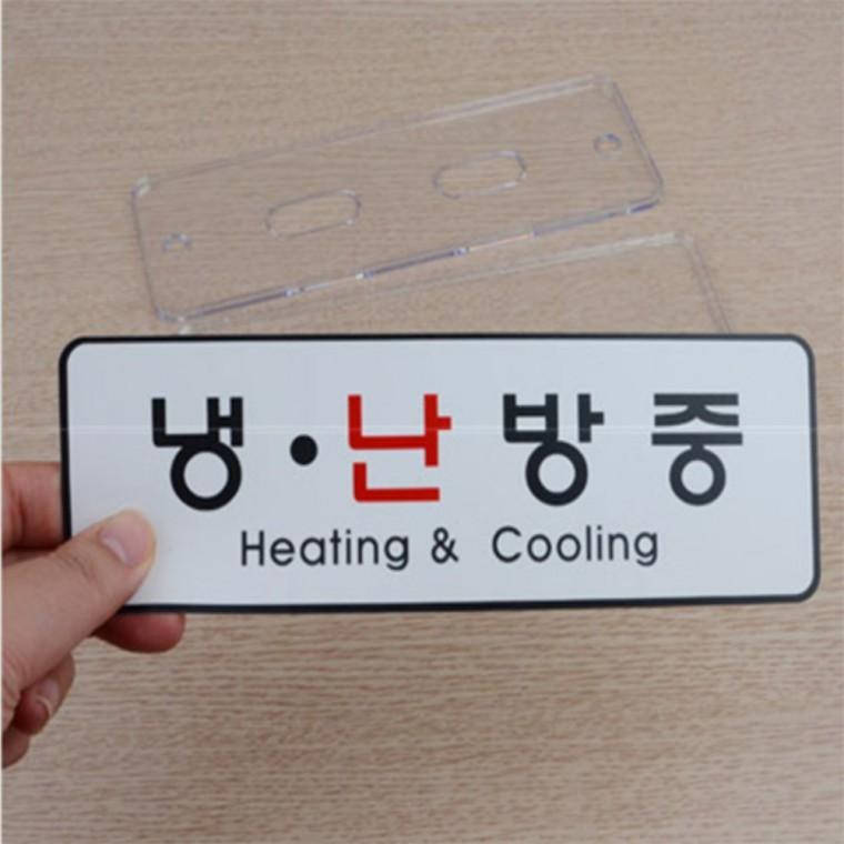 부착식 냉난방중 시스템사인 아크릴표찰 pop글씨냉방중 아크릴표지판 사무실아크릴표지판 아크릴안내판