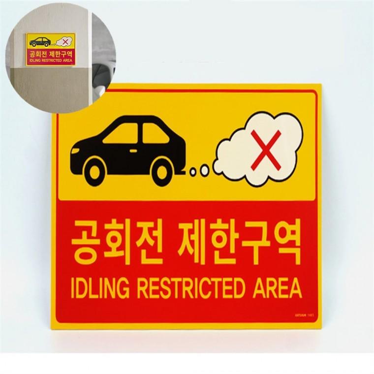 공회전 제한구역 표지판 공회전금지 문패