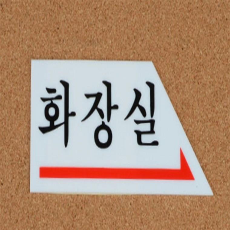화살표 화장실 표지판 화장실간판 화장실방향스티커 화살표표지판 화장실표시판 화장실표찰