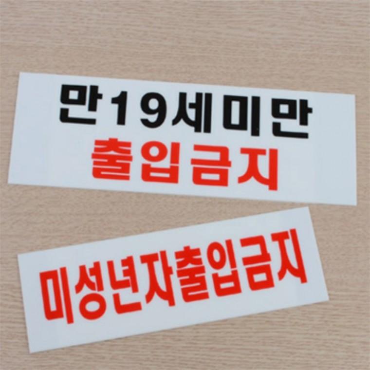 미성년자 출입금지 가로형 표지판 매장안내판 미성년자주류판매금지안내판 아크릴사인 가게안내판 가게표지