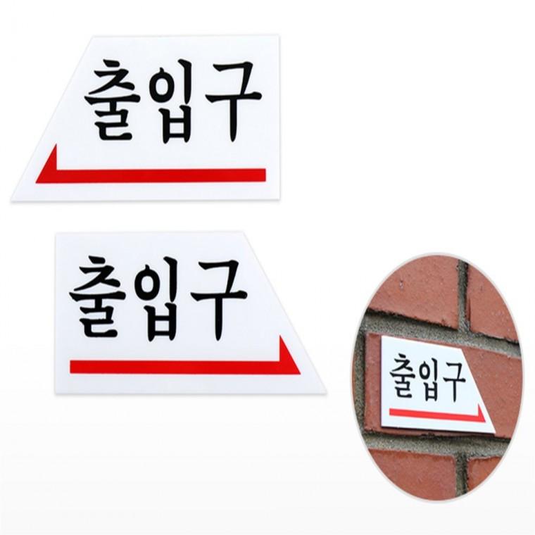 출입구 표지판 푯말 출입문안내