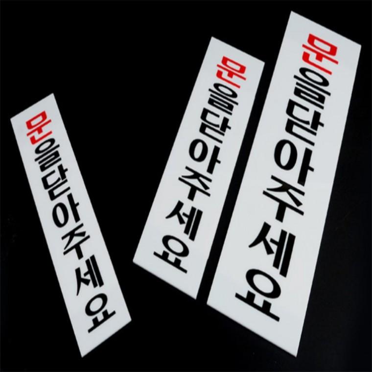 문을닫아주세요 아크릴표지판 건물안내판 문을닫아주세요안내판 안내표지판 상가안내판 사무실안내판