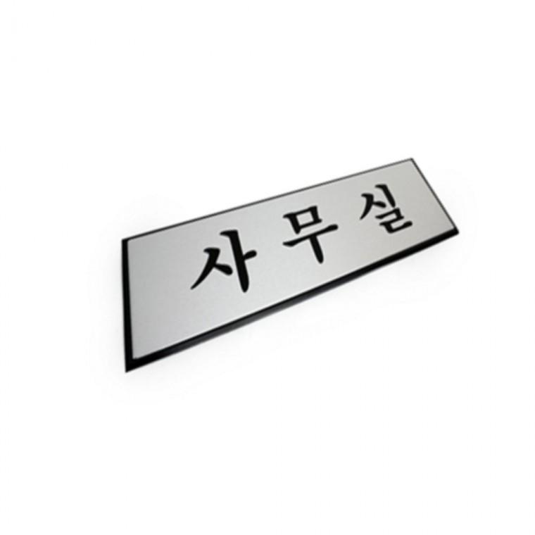 알루미늄명패 사무실 명패디자인 사무실명패