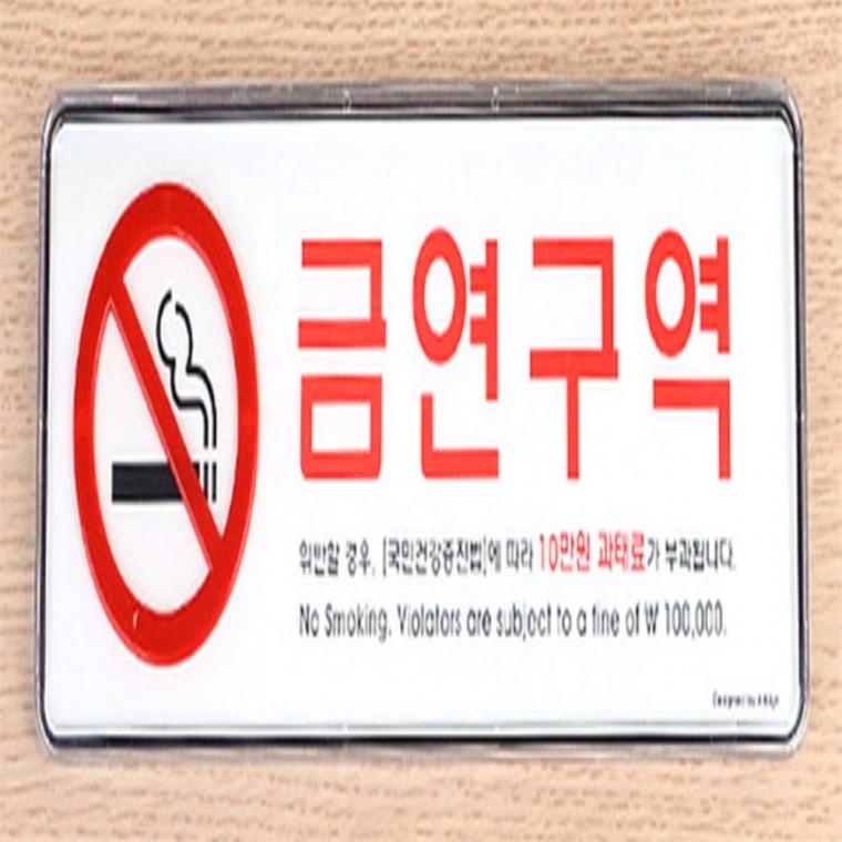 금연구역 시스템사인 금연구역안내판 금연안내판 금연안내문 차량금연스티커 금연표지판스티커