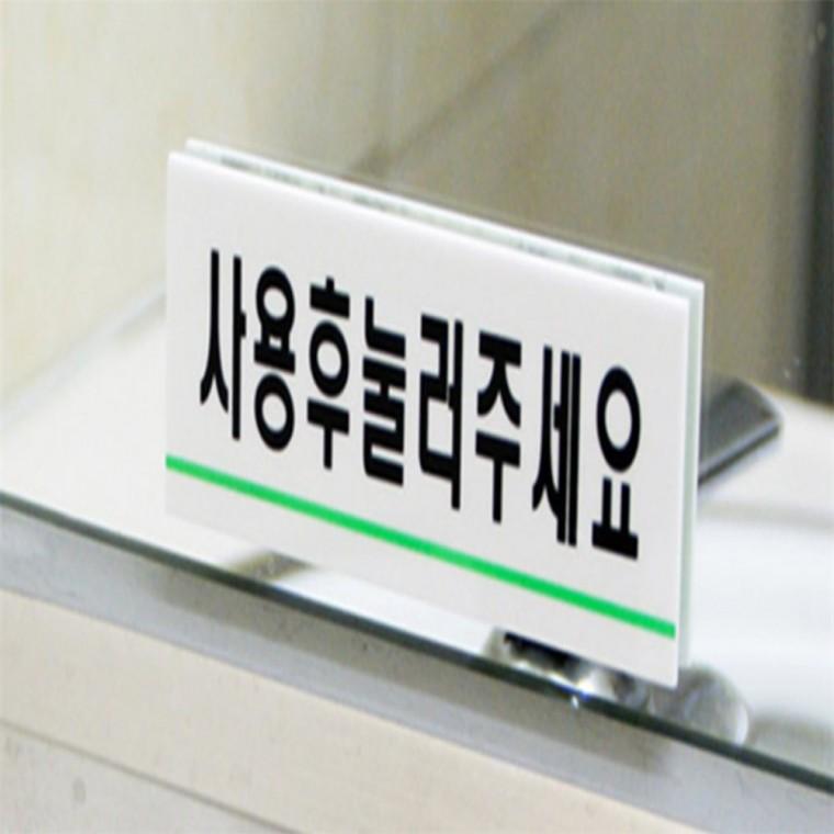 사용후눌러주세요 표지판 화장실도어사인 화장실에티켓문구 화장실안내 화장실팻말 화장실안내문구