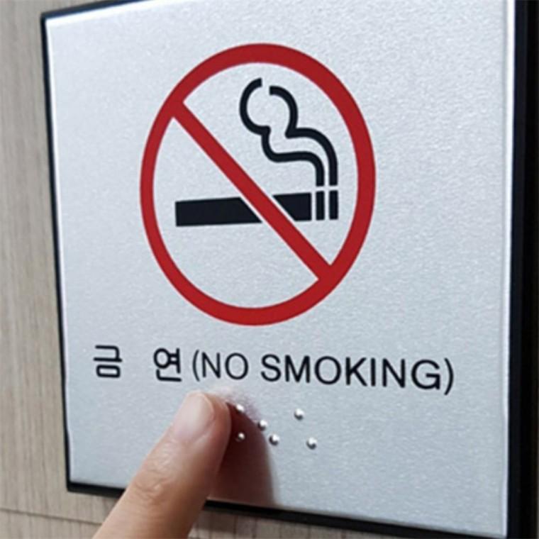 금연 점자 표지판 장애인점자표지판 금연스티커 금연구역안내판 시각장애인안내표지판 안전표지판