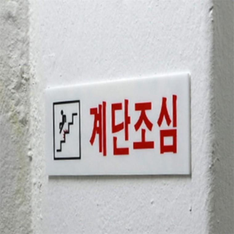 계단조심 표지판 미끄럼주의스티커 주의표지판 미끄럼주의표지판 계단조심스티커 추락주의표지판